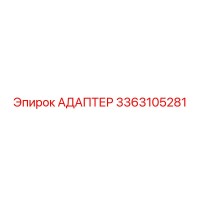 3363105281 АДАПТЕР Epiroc