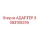 3363105295 АДАПТЕР Epiroc