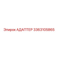 3363105865 АДАПТЕР Epiroc