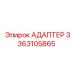 3363105865 АДАПТЕР Epiroc