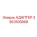 3363105869 АДАПТЕР Epiroc