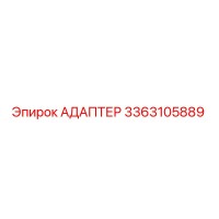 3363105889 АДАПТЕР Epiroc