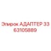 3363105889 АДАПТЕР Epiroc