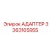 3363105955 АДАПТЕР Epiroc