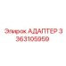 3363105959 АДАПТЕР Epiroc