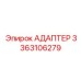 3363106279 АДАПТЕР Epiroc