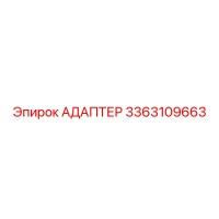 3363109663 АДАПТЕР Epiroc
