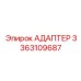 3363109687 АДАПТЕР Epiroc