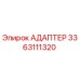 3363111320 АДАПТЕР Epiroc