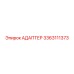 3363111373 АДАПТЕР Epiroc