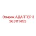 3363111453 АДАПТЕР Epiroc