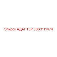 3363111474 АДАПТЕР Epiroc