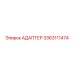 3363111474 АДАПТЕР Epiroc