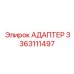 3363111497 АДАПТЕР Epiroc