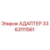 3363111561 АДАПТЕР Epiroc