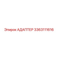 3363111616 АДАПТЕР Epiroc