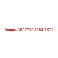 3363111712 АДАПТЕР Epiroc