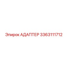 3363111712 АДАПТЕР Epiroc