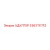3363111712 АДАПТЕР Epiroc