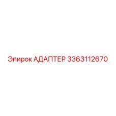 3363112670 АДАПТЕР Эпирок