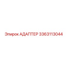 3363113044 АДАПТЕР Эпирок