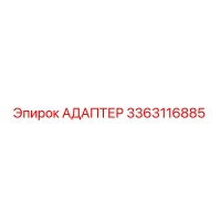 3363116885 АДАПТЕР Epiroc