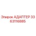3363116885 АДАПТЕР Epiroc