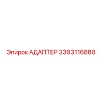 3363116886 АДАПТЕР Epiroc