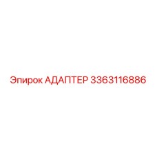 3363116886 АДАПТЕР Epiroc