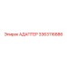 3363116886 АДАПТЕР Epiroc