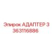 3363116886 АДАПТЕР Epiroc