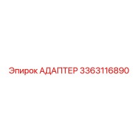 3363116890 АДАПТЕР Epiroc