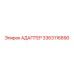 3363116890 АДАПТЕР Epiroc
