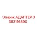3363116890 АДАПТЕР Epiroc