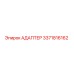 3371816162 АДАПТЕР Epiroc
