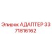 3371816162 АДАПТЕР Epiroc