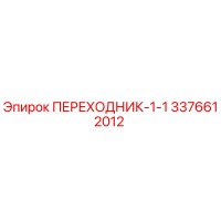 3376612012 ПЕРЕХОДНИК-1-1 Epiroc
