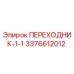 3376612012 ПЕРЕХОДНИК-1-1 Epiroc