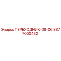 3377000432 ПЕРЕХОДНИК-08-06 Epiroc