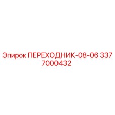 3377000432 ПЕРЕХОДНИК-08-06 Epiroc