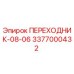 3377000432 ПЕРЕХОДНИК-08-06 Epiroc