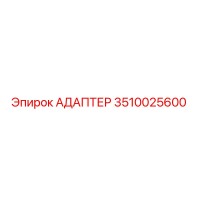 3510025600 АДАПТЕР Epiroc