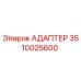 3510025600 АДАПТЕР Epiroc