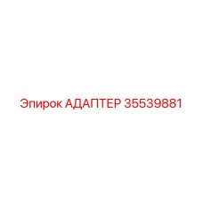 35539881 АДАПТЕР Epiroc