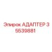 35539881 АДАПТЕР Epiroc