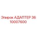 3610007600 АДАПТЕР Epiroc