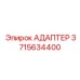 3715634400 АДАПТЕР Epiroc