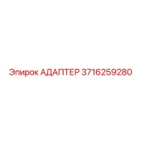 3716259280 АДАПТЕР Epiroc