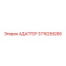 3716259280 АДАПТЕР Epiroc
