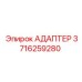 3716259280 АДАПТЕР Epiroc